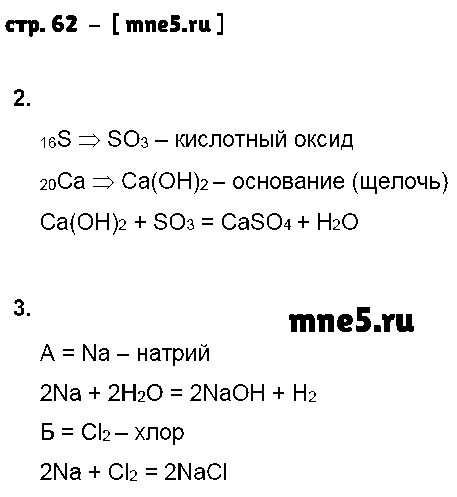 ГДЗ Химия 8 класс - стр. 62