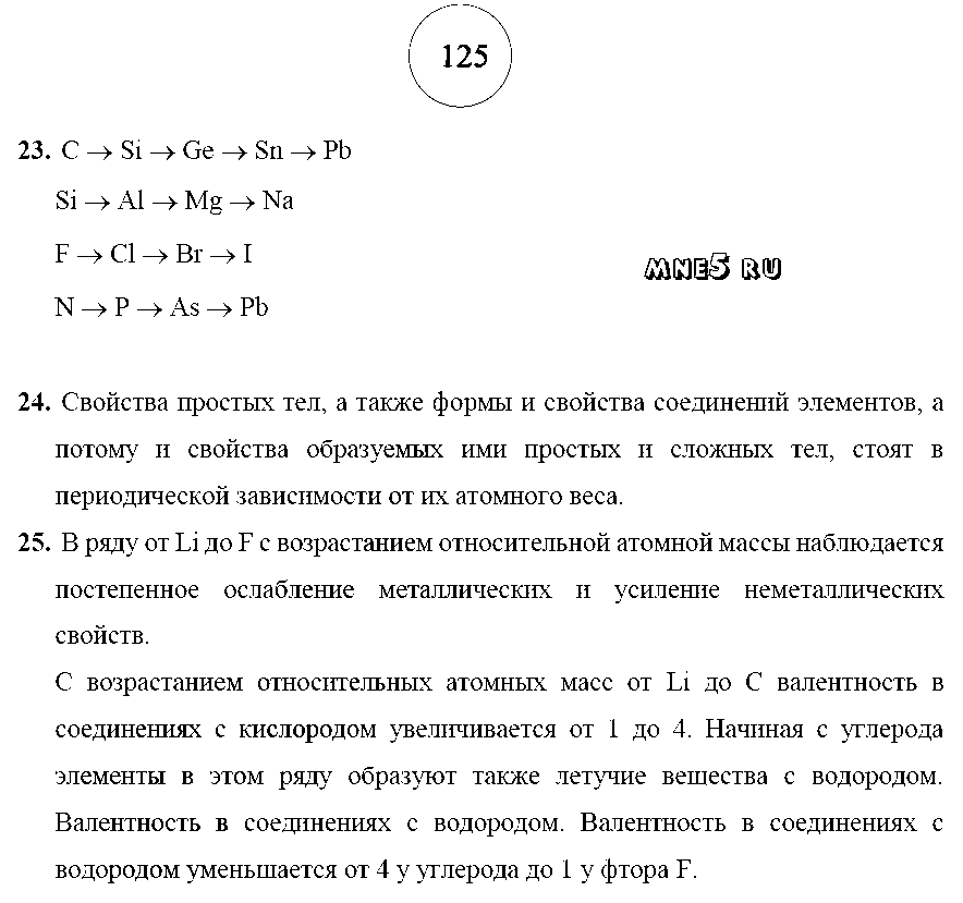 ГДЗ Химия 8 класс - стр. 125