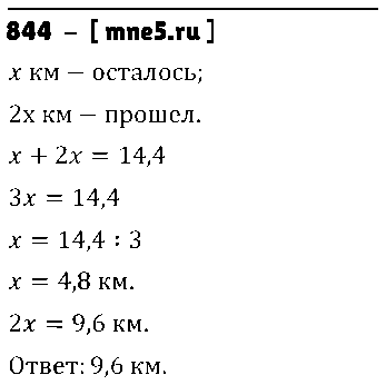 ГДЗ Математика 6 класс - 844