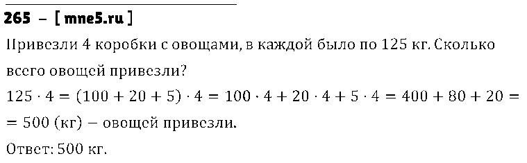ГДЗ Математика 3 класс - 265