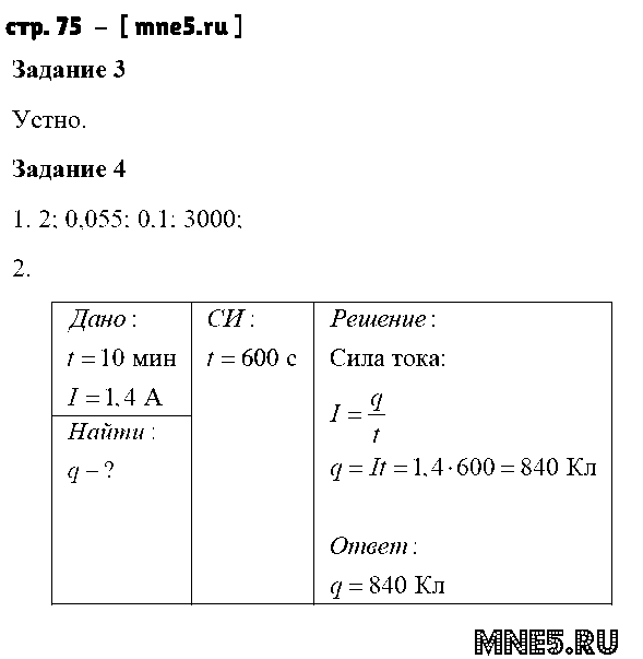 ГДЗ Физика 8 класс - стр. 75