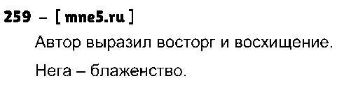 ГДЗ Русский язык 3 класс - 259