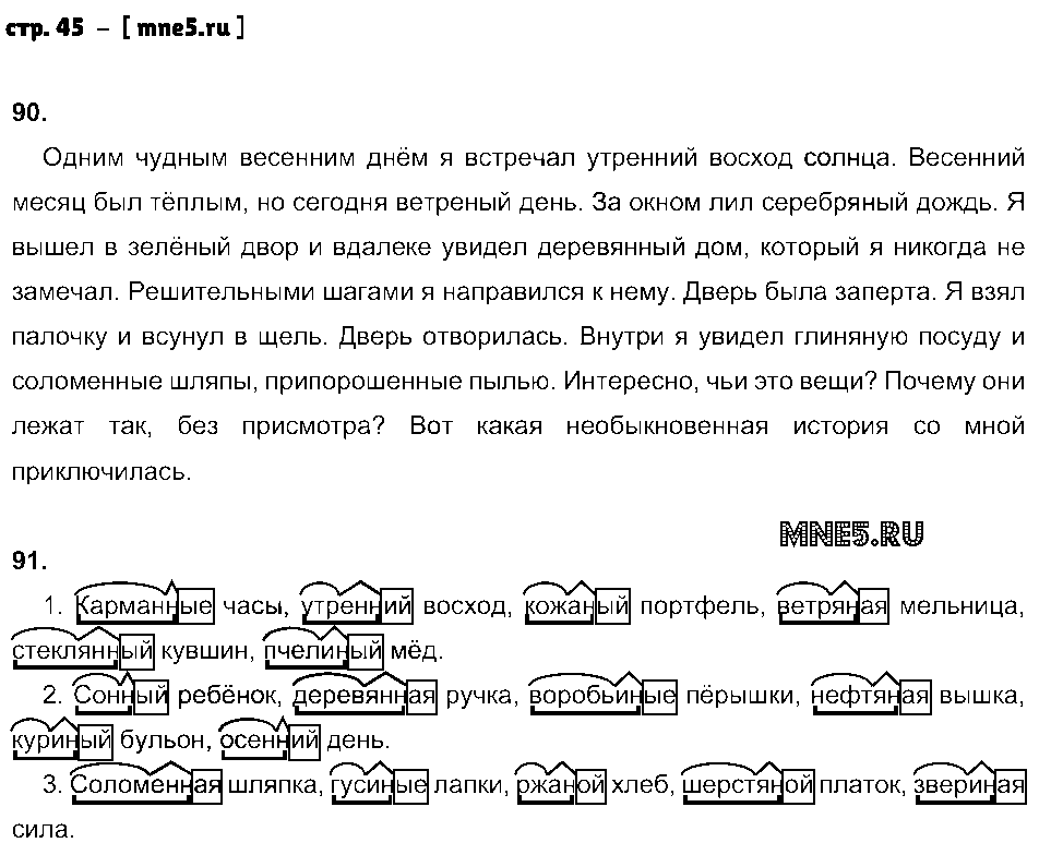 ГДЗ Русский язык 6 класс - стр. 45