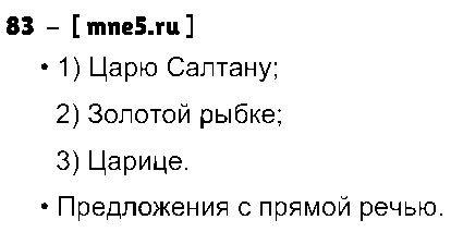 ГДЗ Русский язык 4 класс - 83