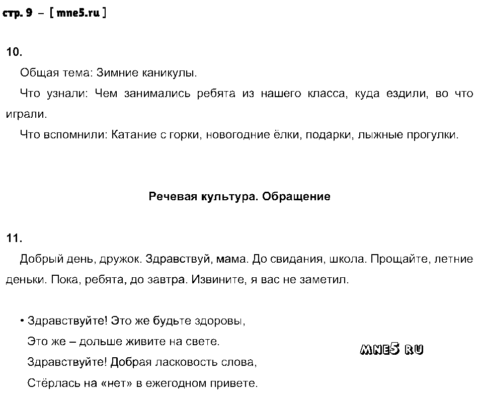 ГДЗ Русский язык 4 класс - стр. 9