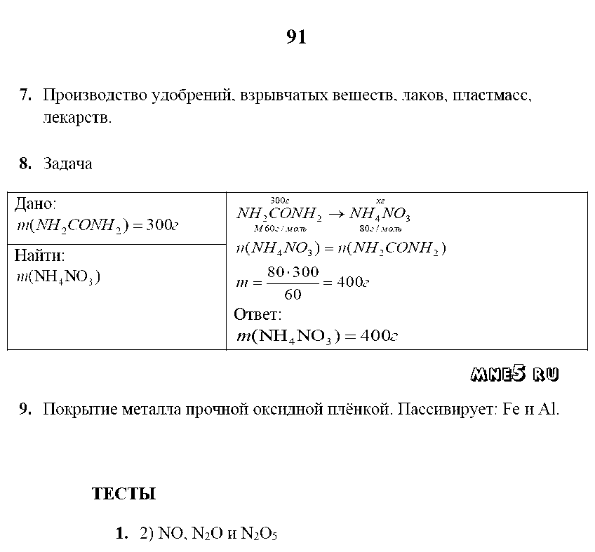 ГДЗ Химия 9 класс - стр. 91