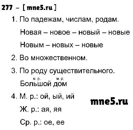 ГДЗ Русский язык 4 класс - 277