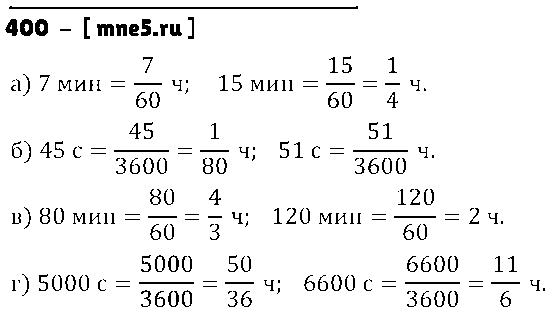 ГДЗ Математика 5 класс - 400