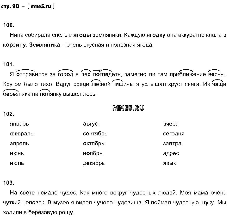ГДЗ Русский язык 2 класс - стр. 90