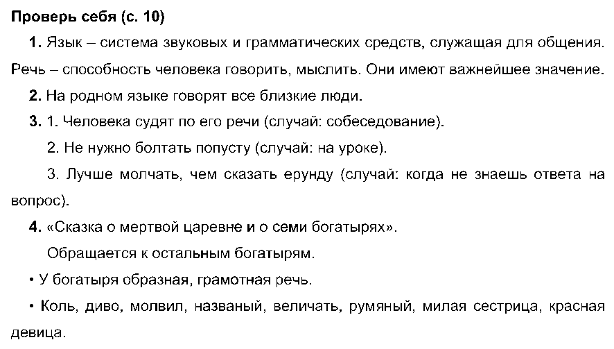 ГДЗ Русский язык 3 класс - Проверь себя (стр. 10)
