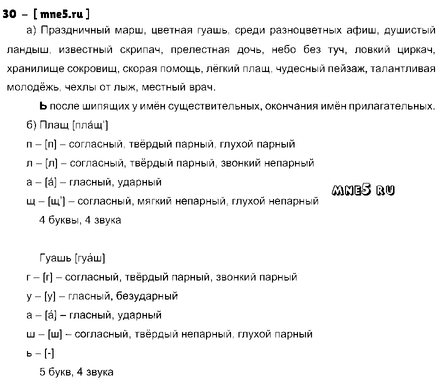 ГДЗ Русский язык 4 класс - 30
