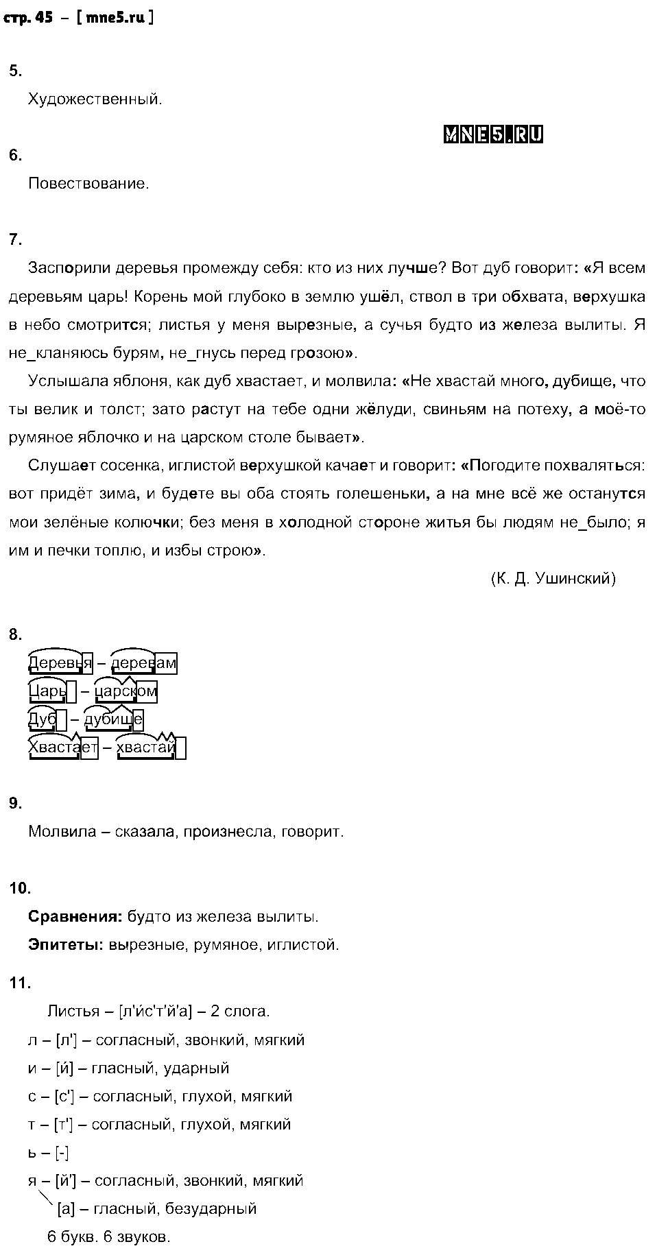 ГДЗ Русский язык 5 класс - стр. 45