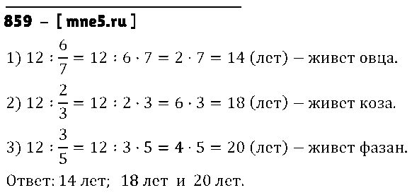 ГДЗ Математика 5 класс - 859