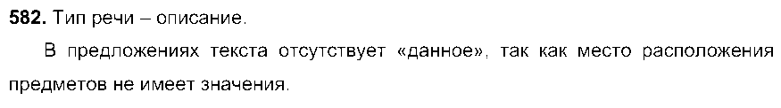 ГДЗ Русский язык 6 класс - 582