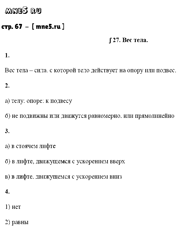 ГДЗ Физика 7 класс - стр. 67