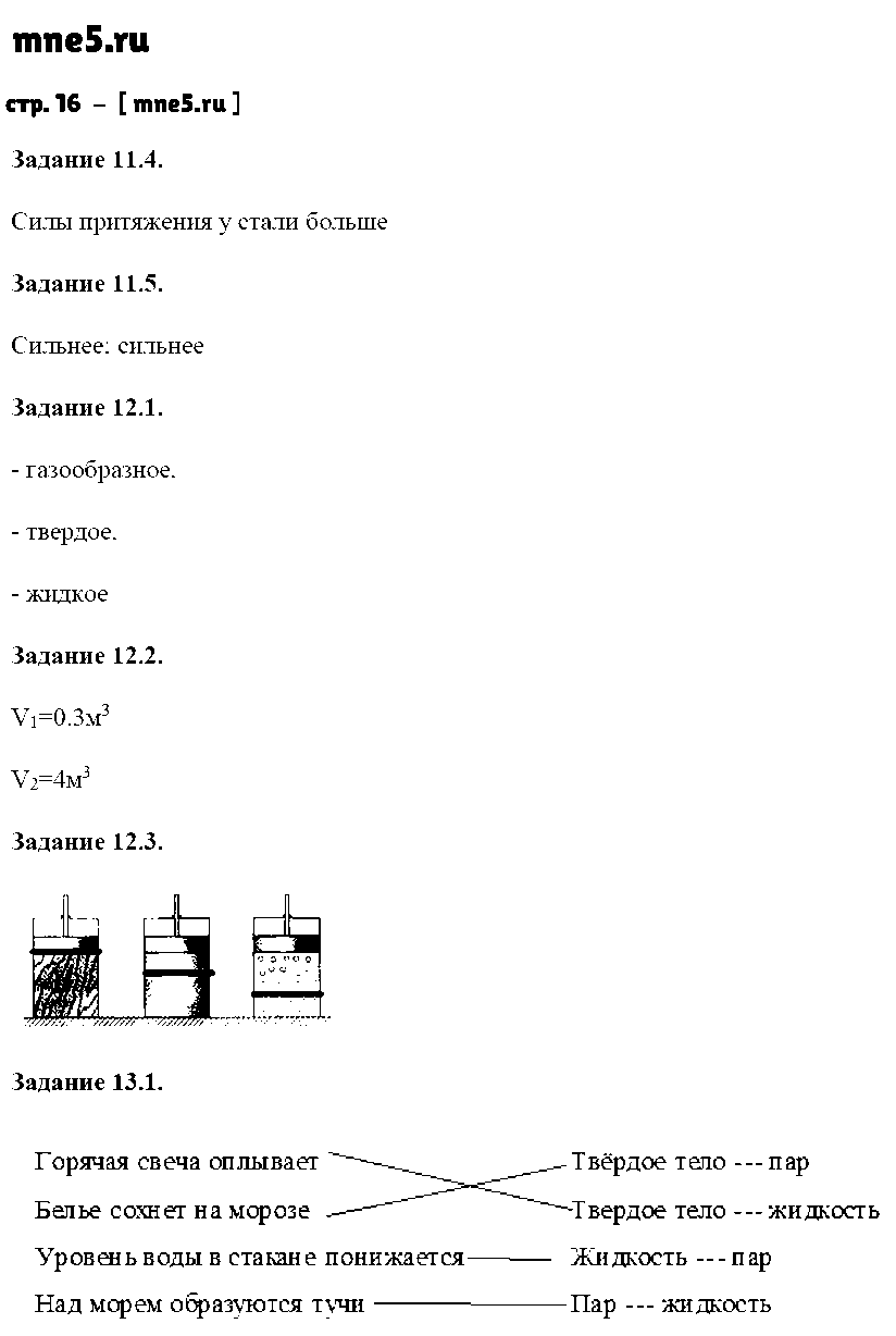 ГДЗ Физика 7 класс - стр. 16