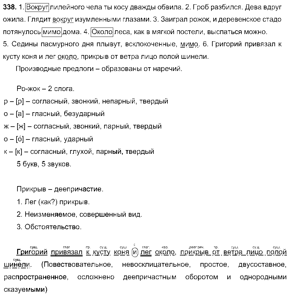 ГДЗ Русский язык 7 класс - 338