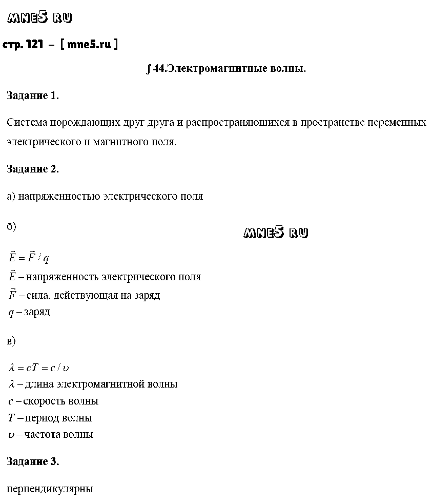 ГДЗ Физика 9 класс - стр. 121