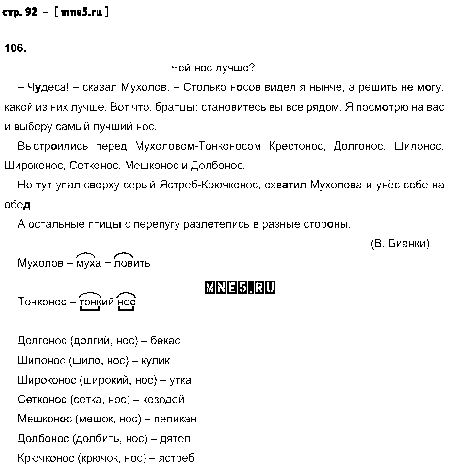ГДЗ Русский язык 3 класс - стр. 92