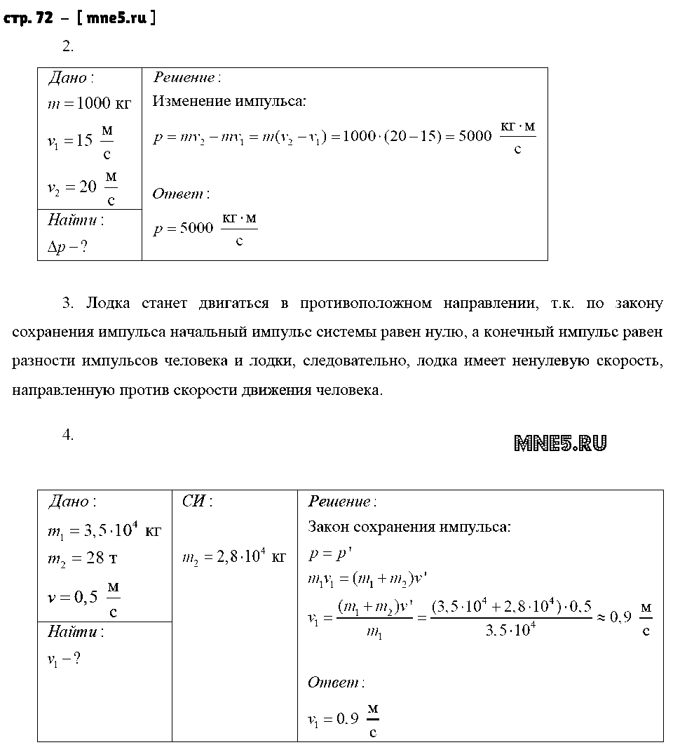 ГДЗ Физика 9 класс - стр. 72