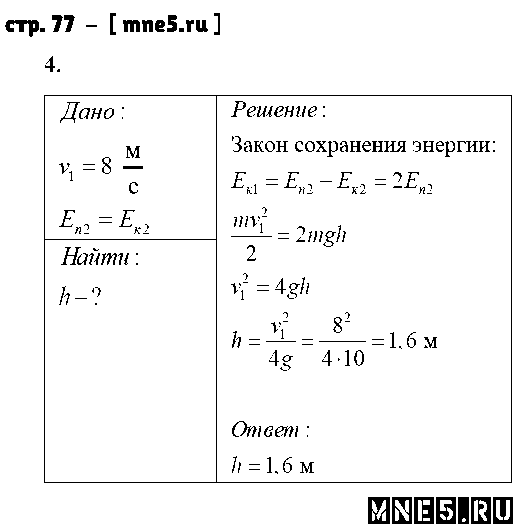 ГДЗ Физика 9 класс - стр. 77