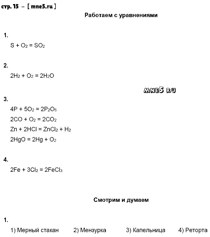ГДЗ Химия 8 класс - стр. 15