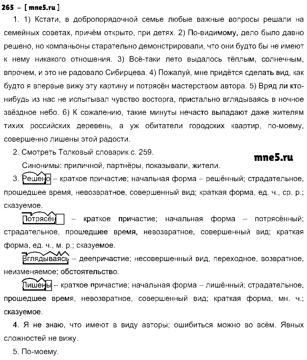 ГДЗ Русский язык 8 класс - 265