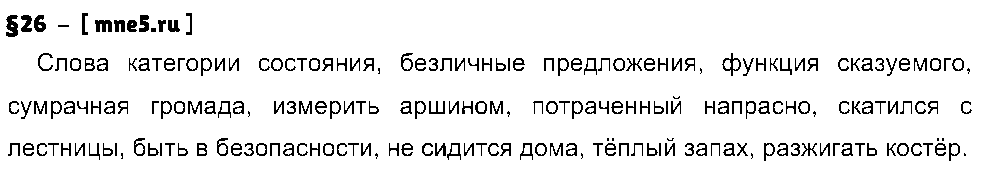 ГДЗ Русский язык 8 класс - §26