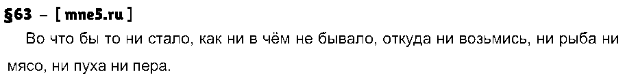 ГДЗ Русский язык 7 класс - §63