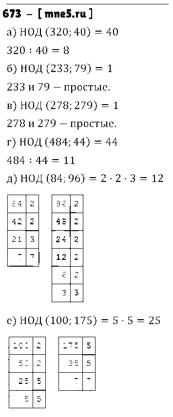 ГДЗ Математика 5 класс - 673