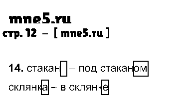 ГДЗ Русский язык 2 класс - стр. 12