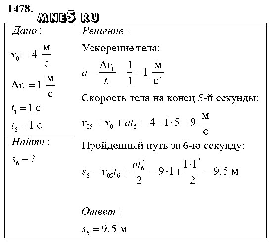 ГДЗ Физика 9 класс - 1478