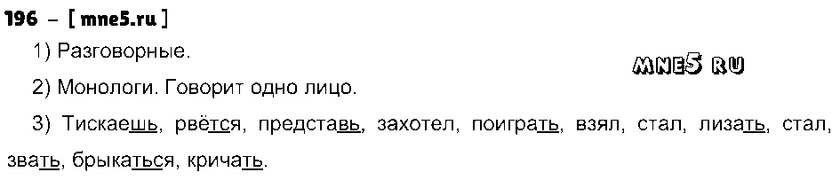 ГДЗ Русский язык 4 класс - 196