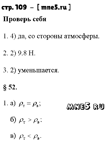 ГДЗ Физика 7 класс - стр. 109