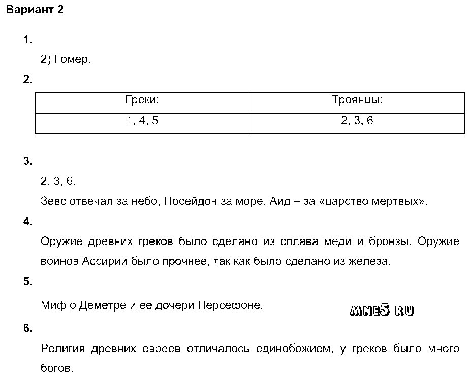 ГДЗ История 5 класс - Вариант 2