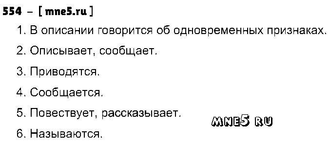 ГДЗ Русский язык 5 класс - 554