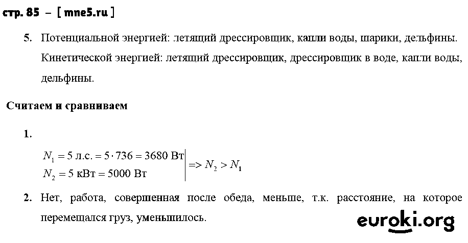 ГДЗ Физика 7 класс - стр. 85