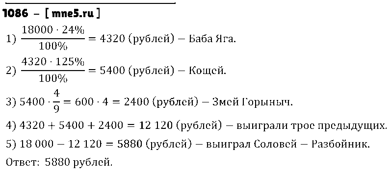 ГДЗ Математика 5 класс - 1086
