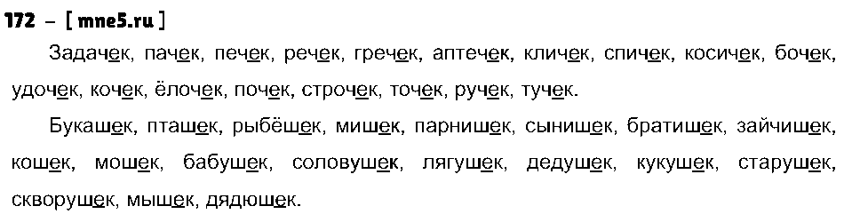 ГДЗ Русский язык 3 класс - 172