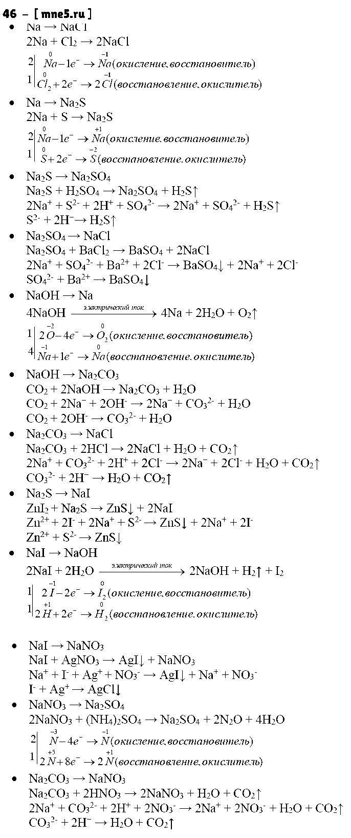 ГДЗ Химия 9 класс - 46