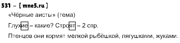 ГДЗ Русский язык 4 класс - 531