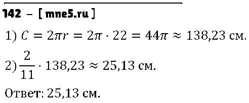 ГДЗ Математика 6 класс - 142