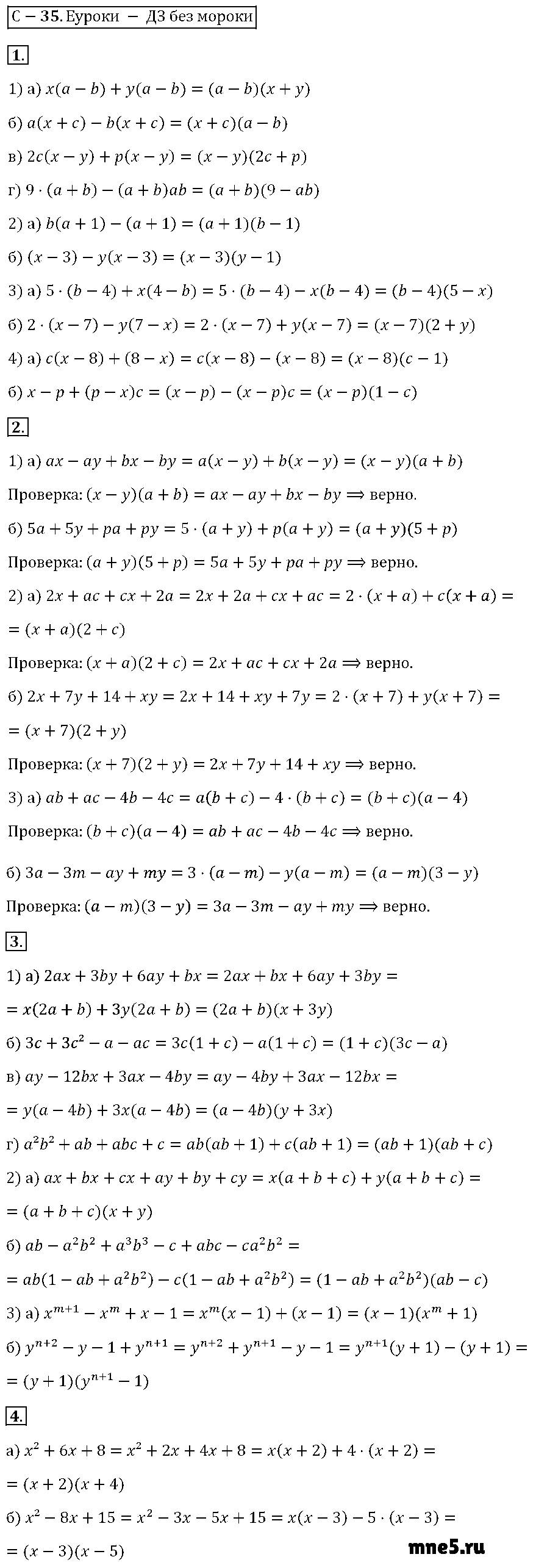 ГДЗ Алгебра 7 класс - С-35. Разложение многочленов на множители способом группировки