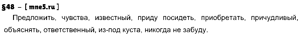 ГДЗ Русский язык 8 класс - §48