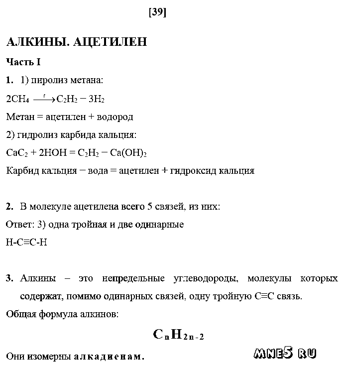 ГДЗ Химия 10 класс - стр. 39