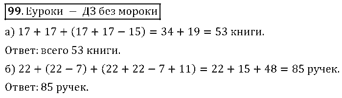 ГДЗ Математика 5 класс - 99