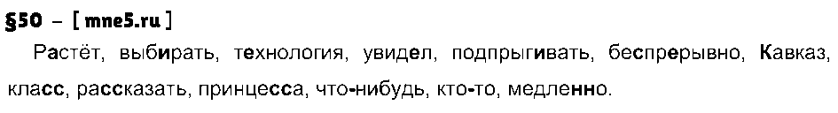 ГДЗ Русский язык 7 класс - §50