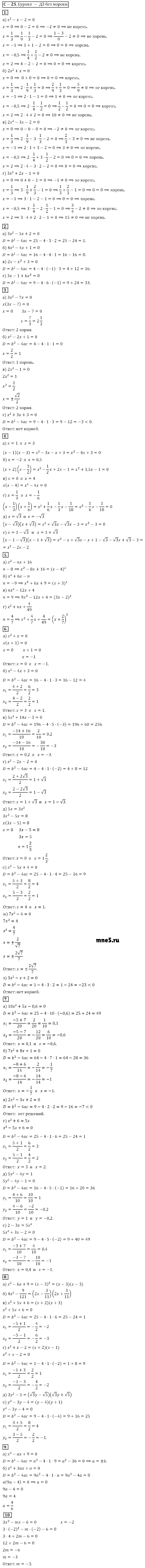 ГДЗ Алгебра 8 класс - С-25(25). Решение квадратных уравнений