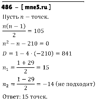 ГДЗ Алгебра 8 класс - 486