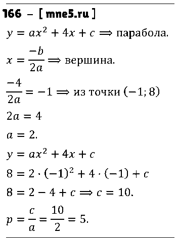 ГДЗ Алгебра 9 класс - 166